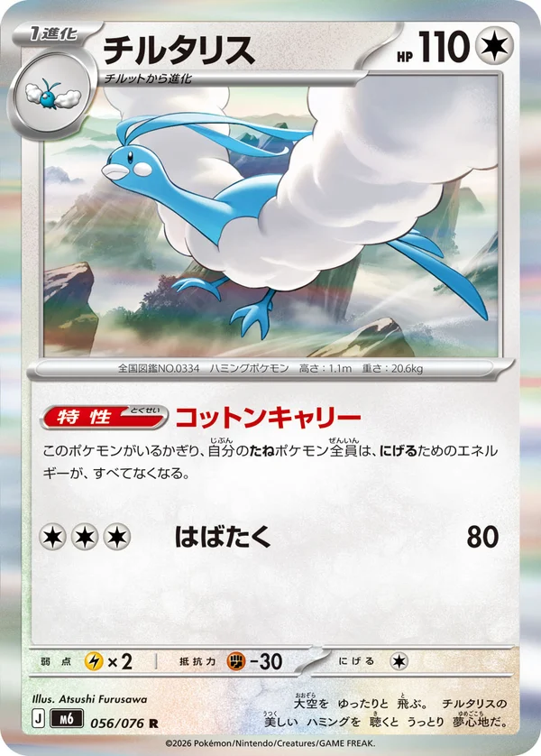 チルタリス