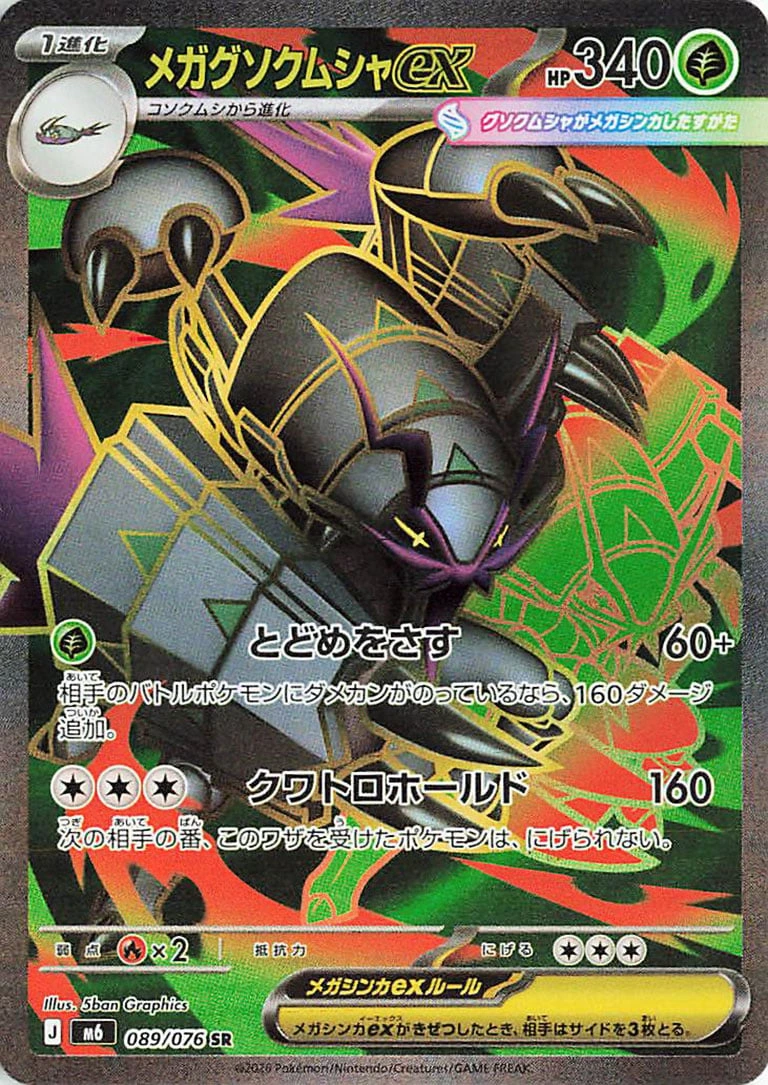 メガグソクムシャex