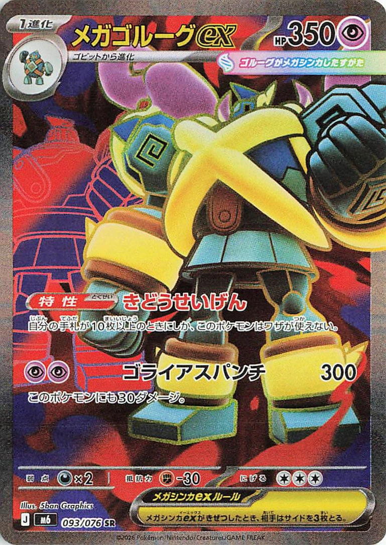 メガゴルーグex