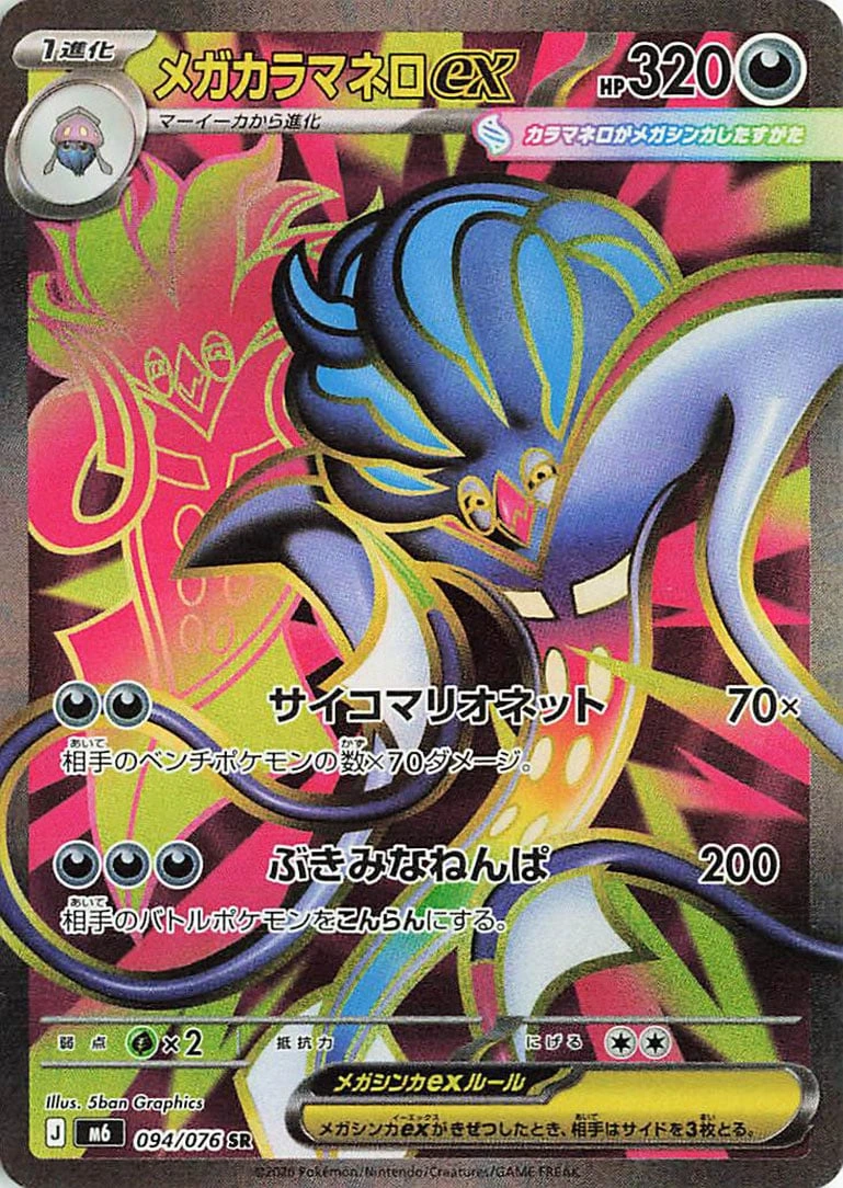メガカラマネロex