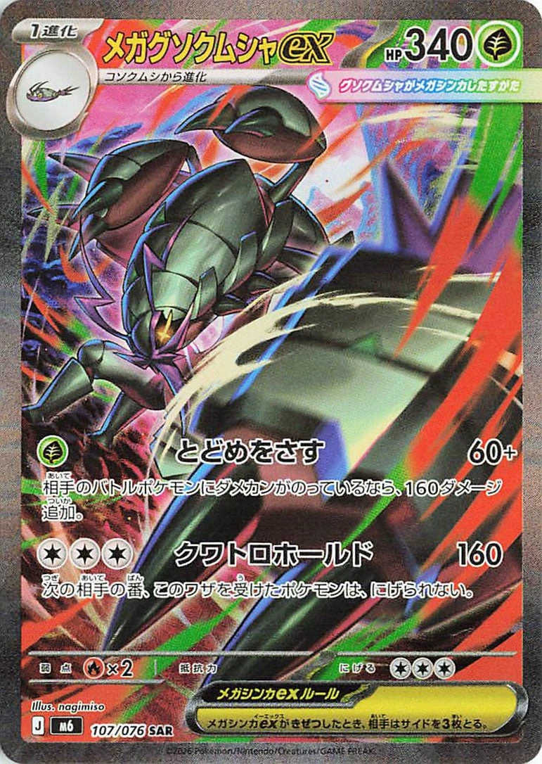メガグソクムシャex