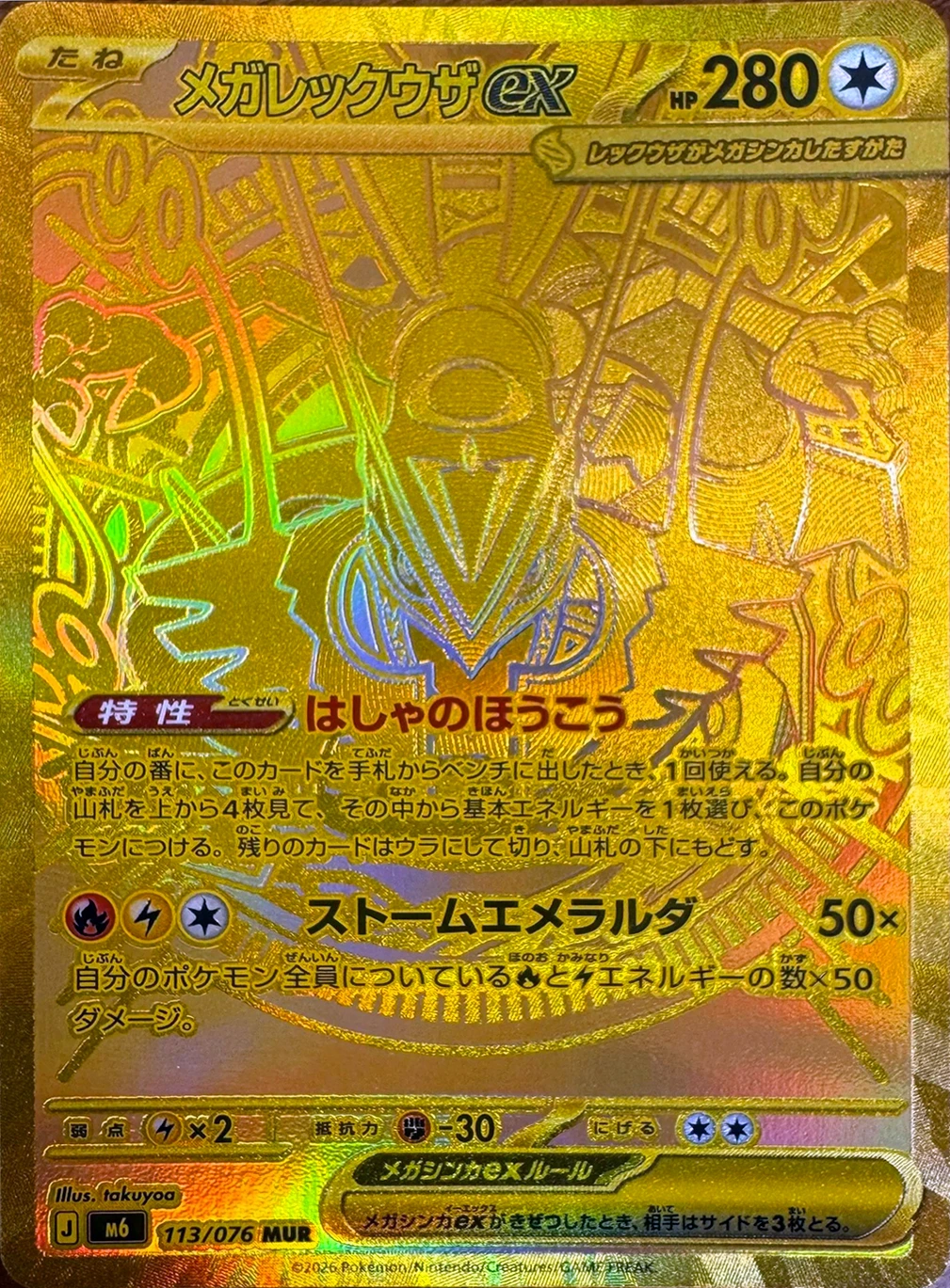 メガレックウザex