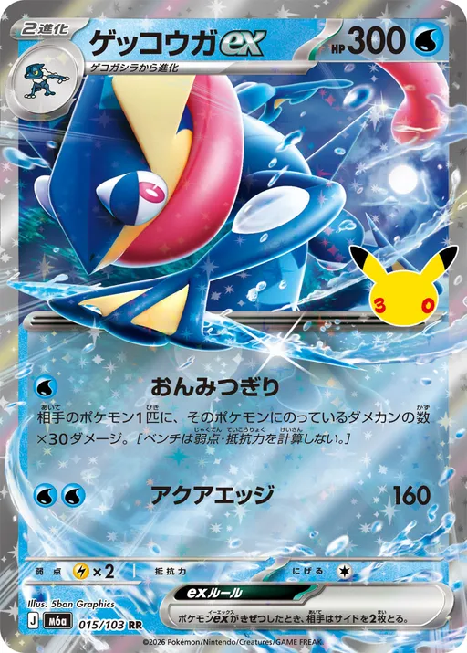 ゲッコウガex