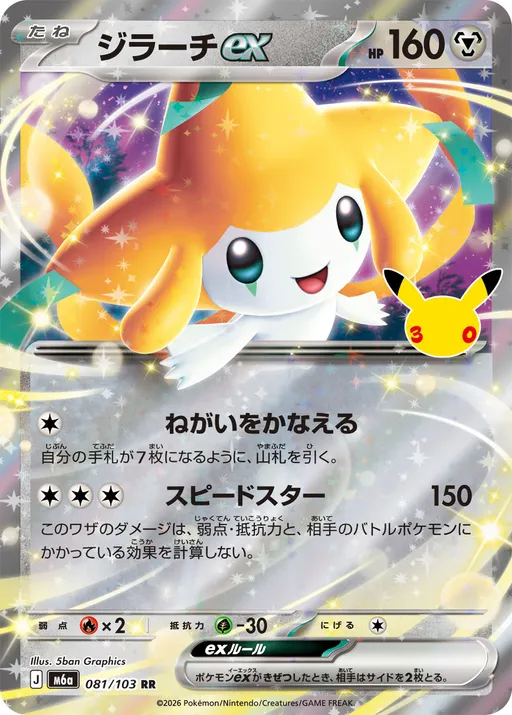 Jirachi ex RR Price ¥1,000 | Collectory