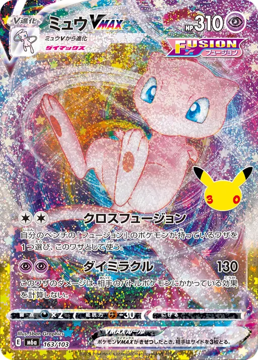ミュウVMAX