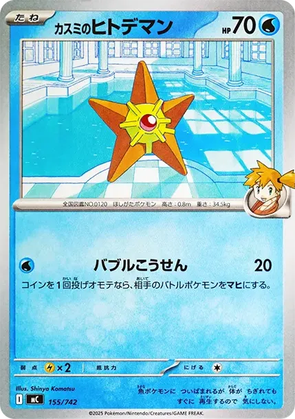 Misty's Staryu