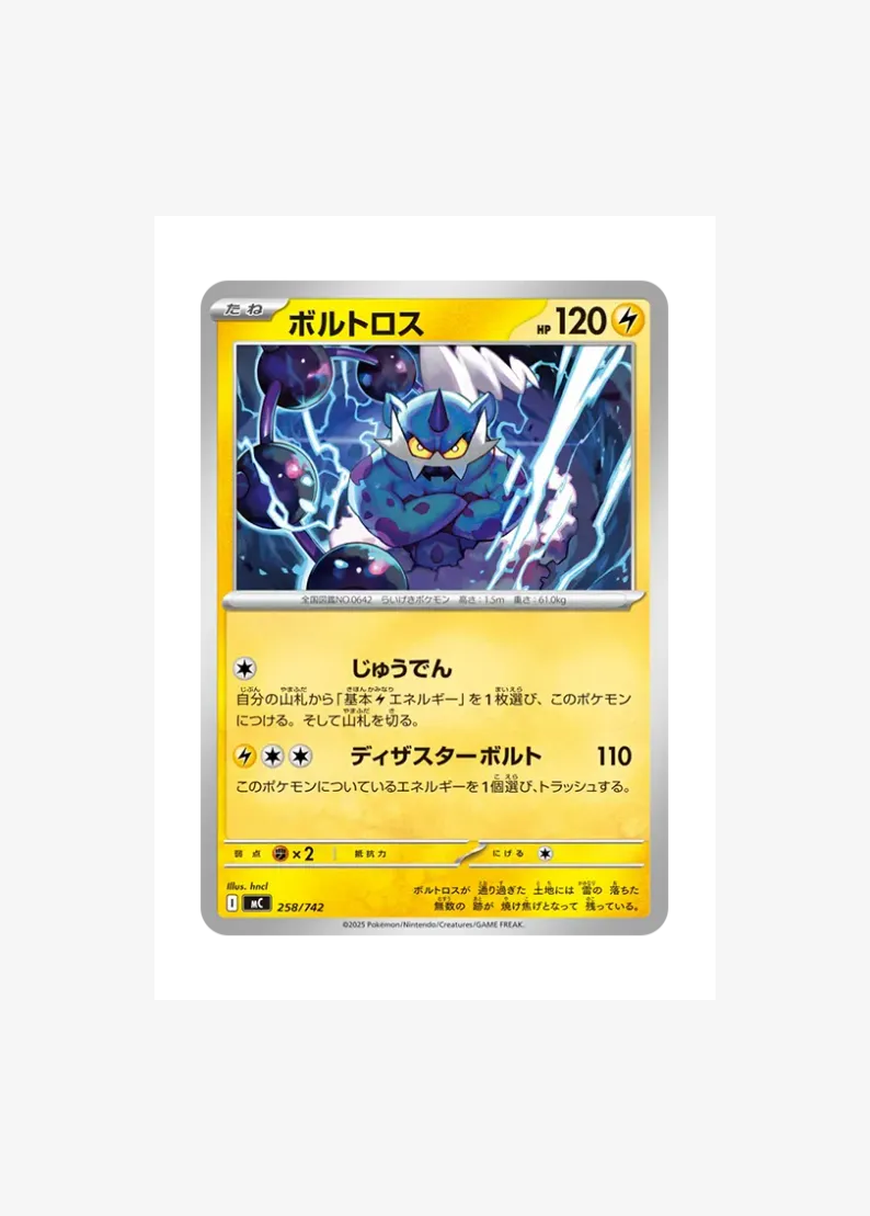 ボルトロス