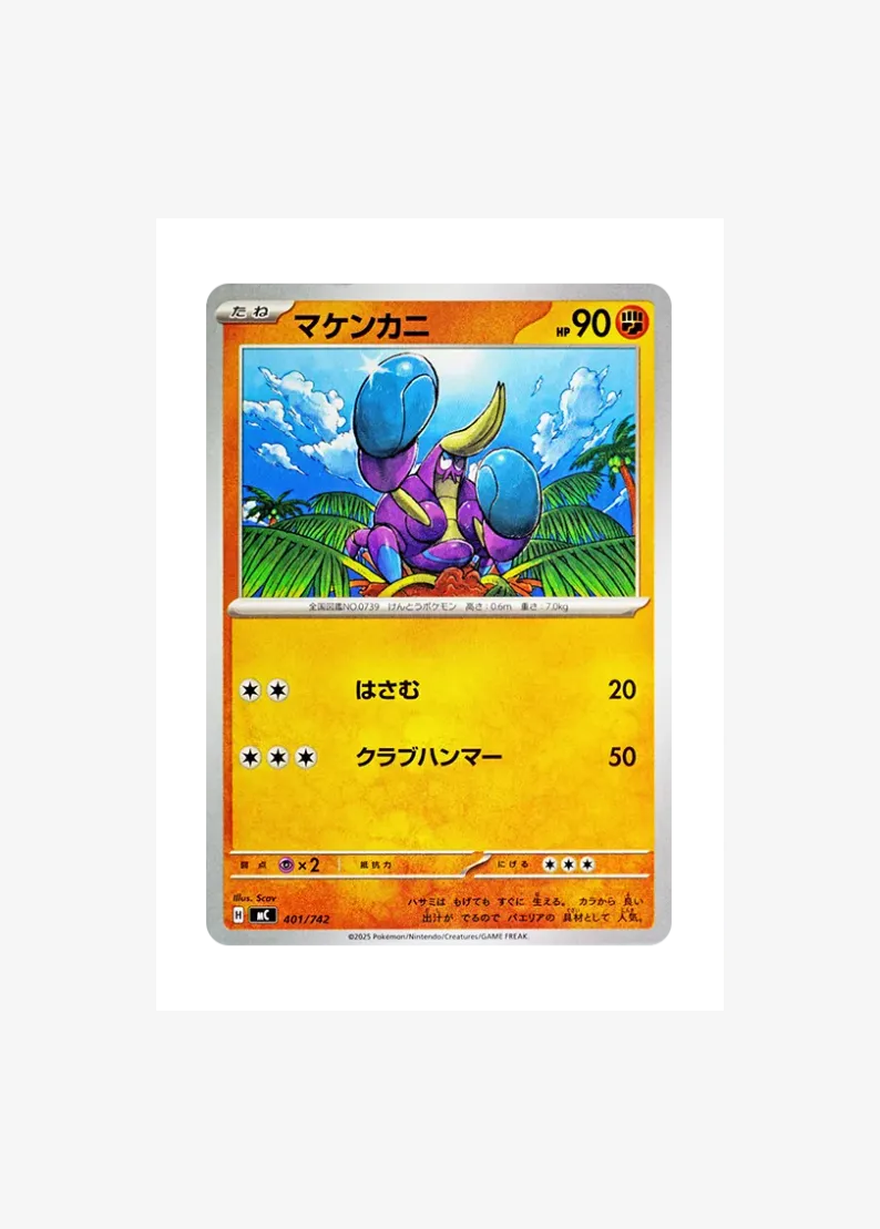 マケンカニ