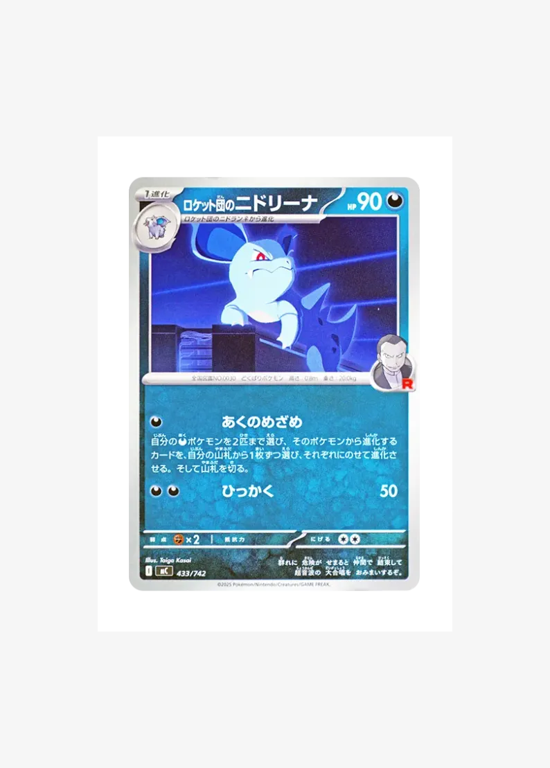 ロケット団のニドリーナ