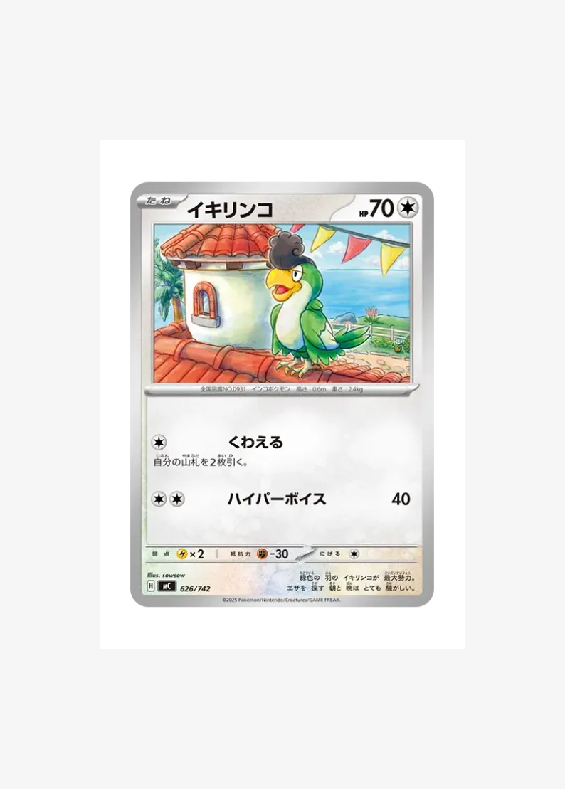 イキリンコ