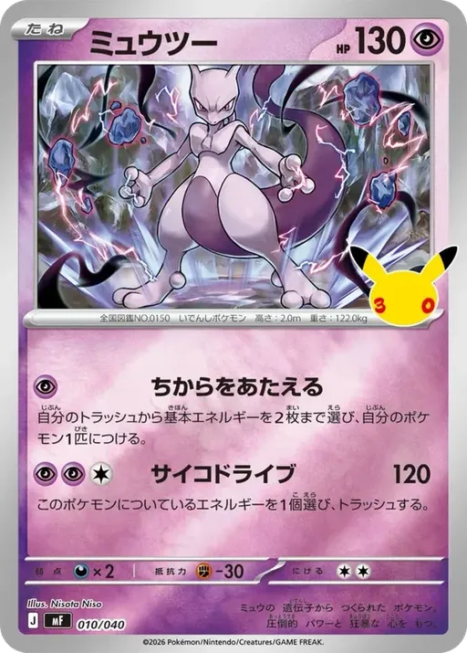 ミュウツー