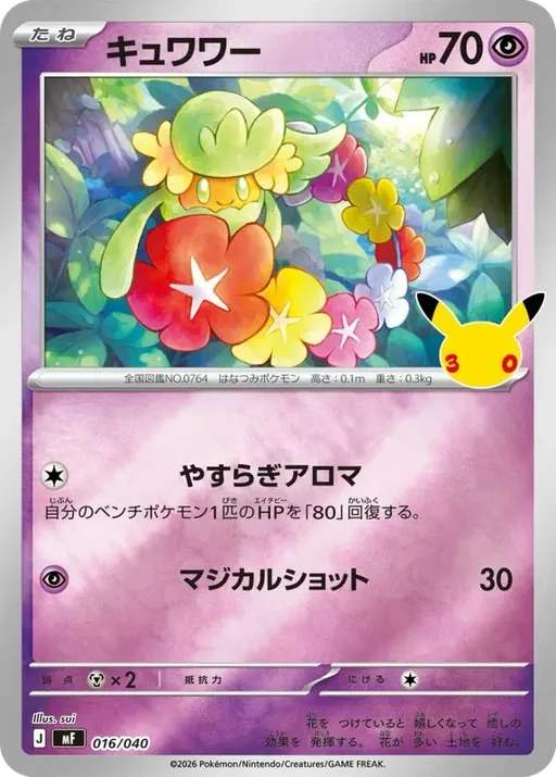 キュワワー