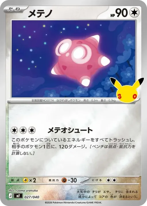 メテノ