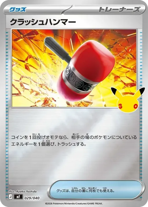 クラッシュハンマー