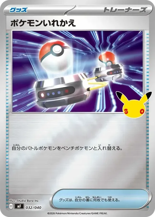 ポケモンいれかえ