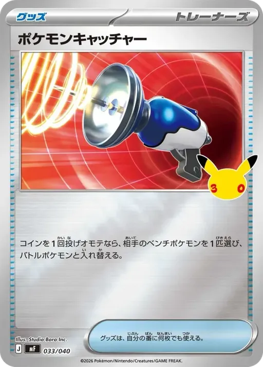 ポケモンキャッチャー