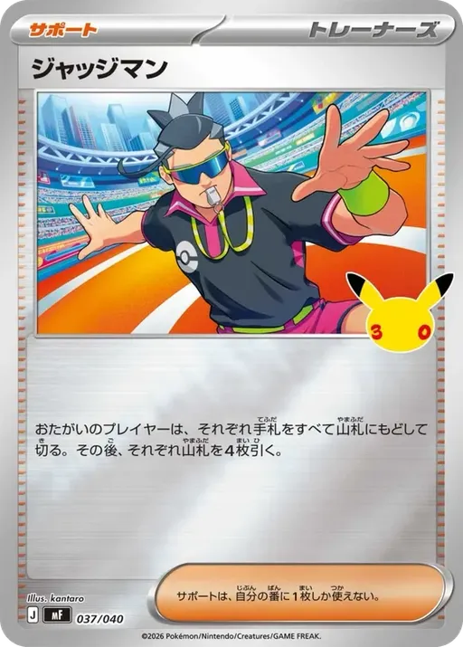 ジャッジマン