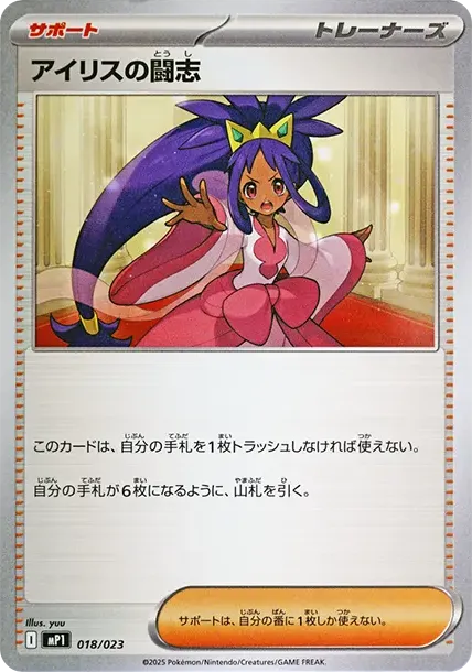 Iris's Fighting Spirit