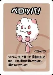ペロッパフ