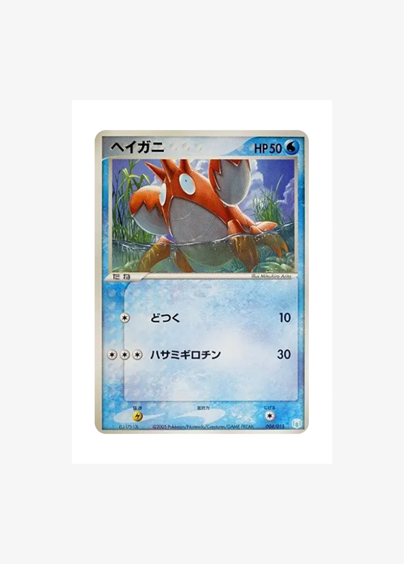 ヘイガニ