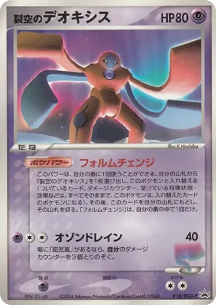 Deoxys of The Sky P