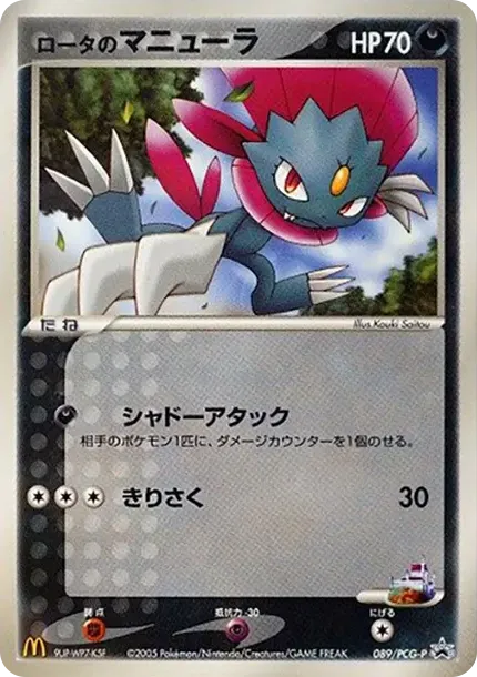 of the rotor Weavile P