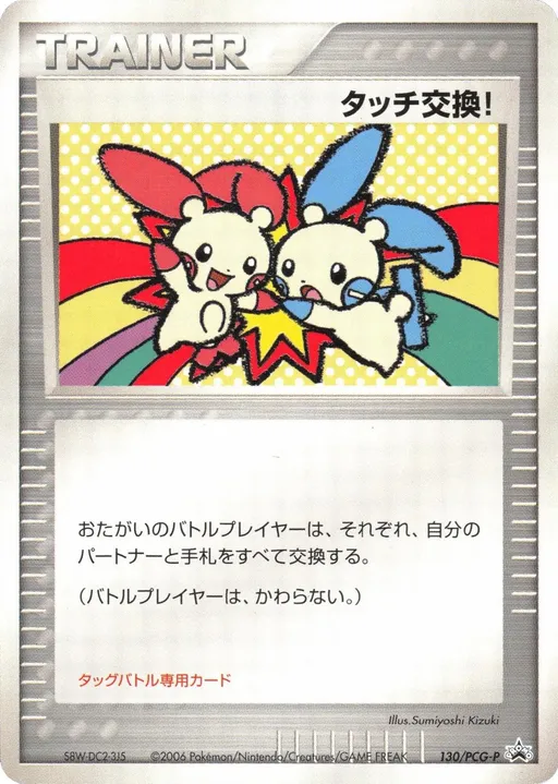 Touch Exchange!