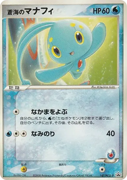 of the blue sea Manaphy P