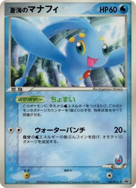of the blue sea Manaphy P