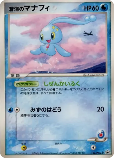 of the blue sea Manaphy P