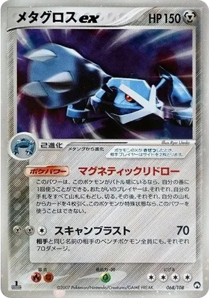 メタグロスex ☆
