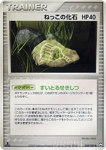 Cat Fossil :1ED