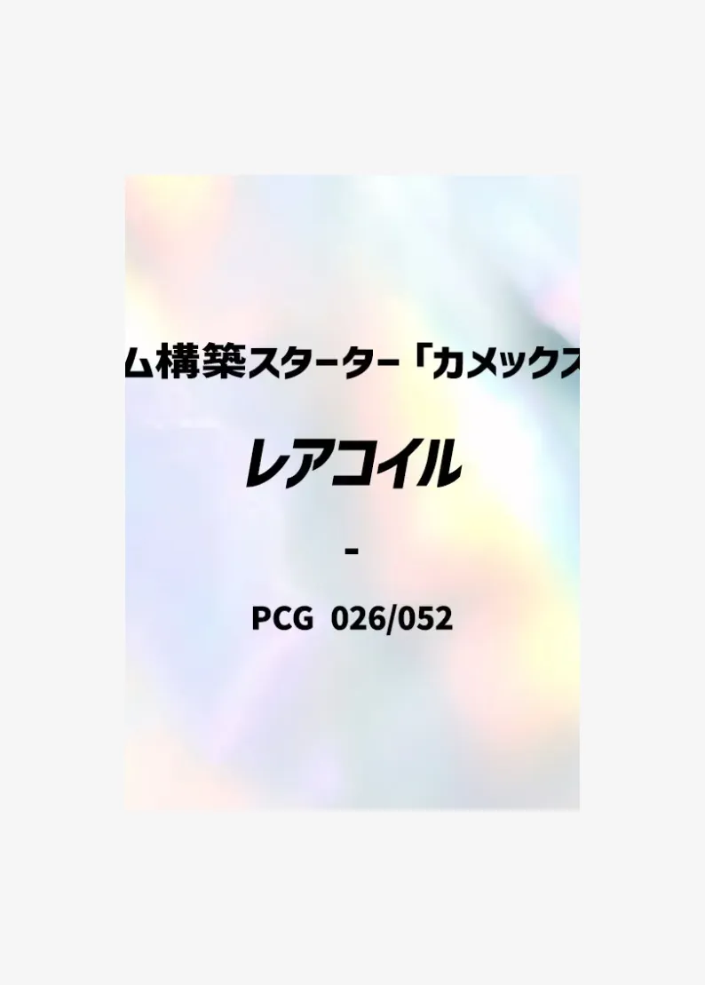 레어코일