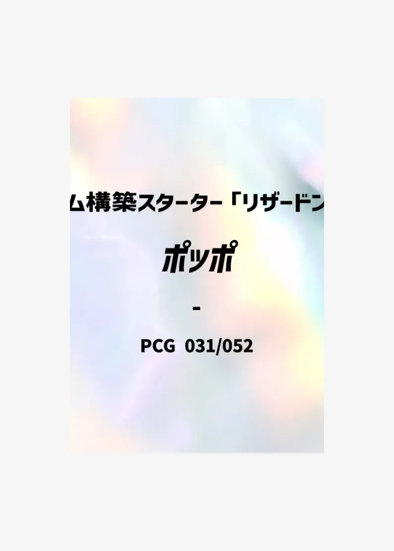 ポッポ
