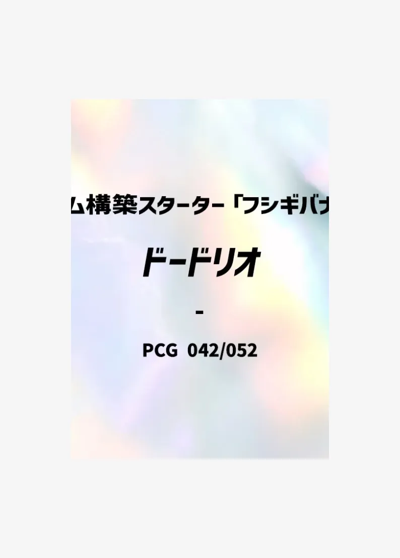 ドードリオ