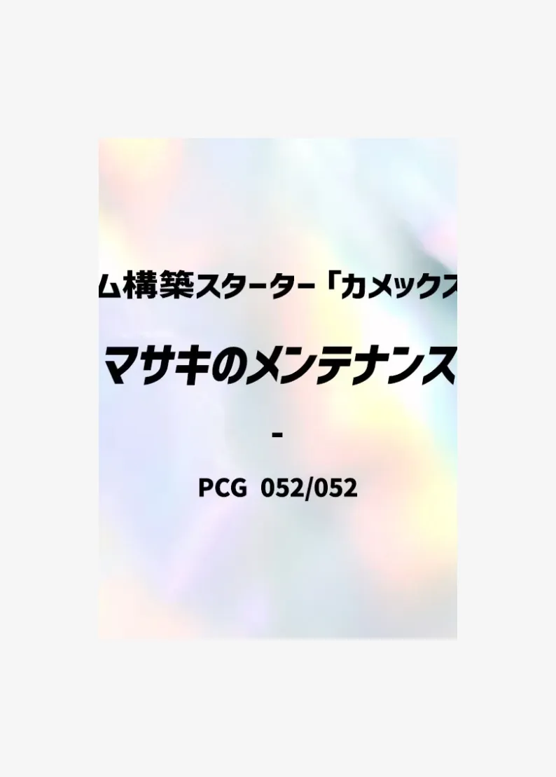マサキのメンテナンス