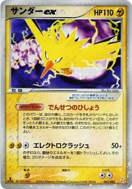 Zapdos ex: 1ED