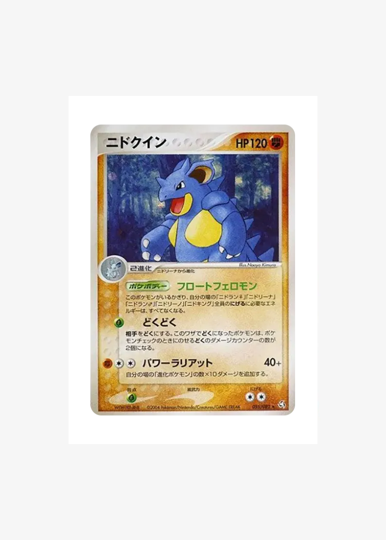 ニドクイン ★