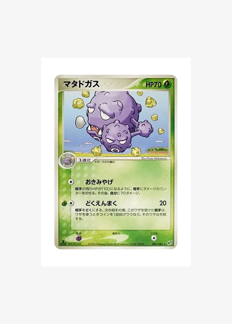 マタドガス ★