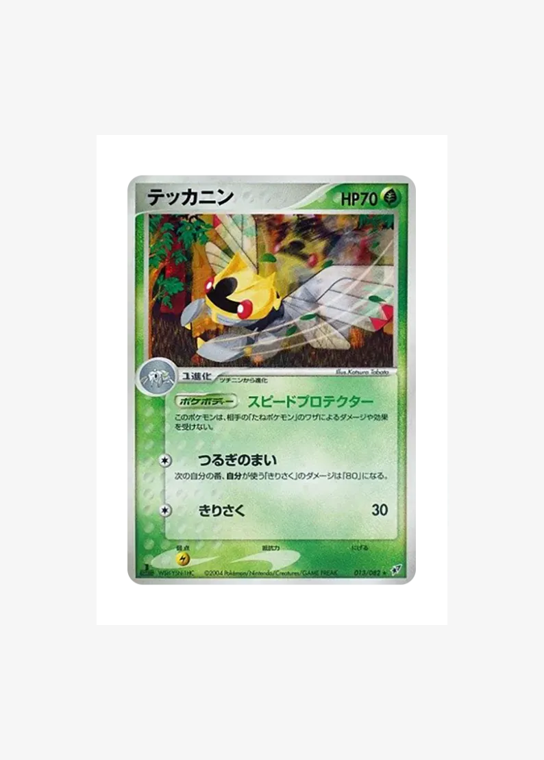 テッカニン ★