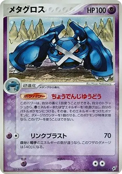 メタグロス ★