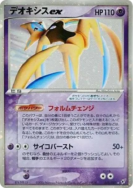 Deoxys ex