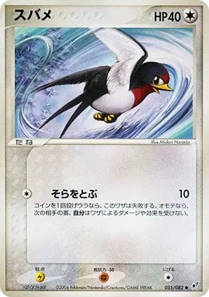 スバメ ●