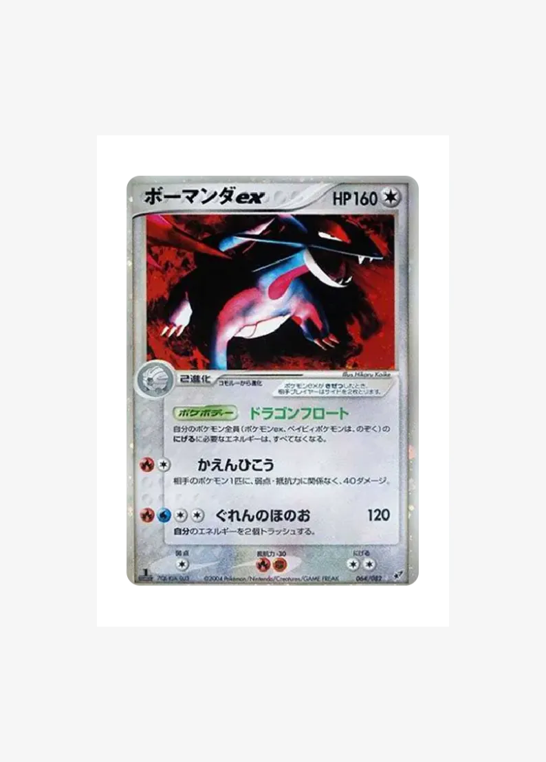 ボーマンダex ☆
