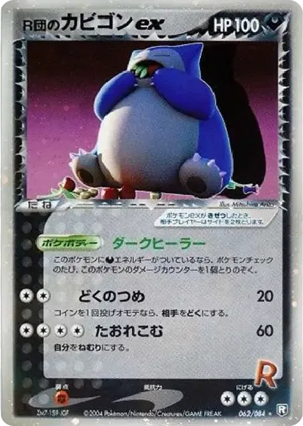 Team Rocket's Snorlax ex: 1ED