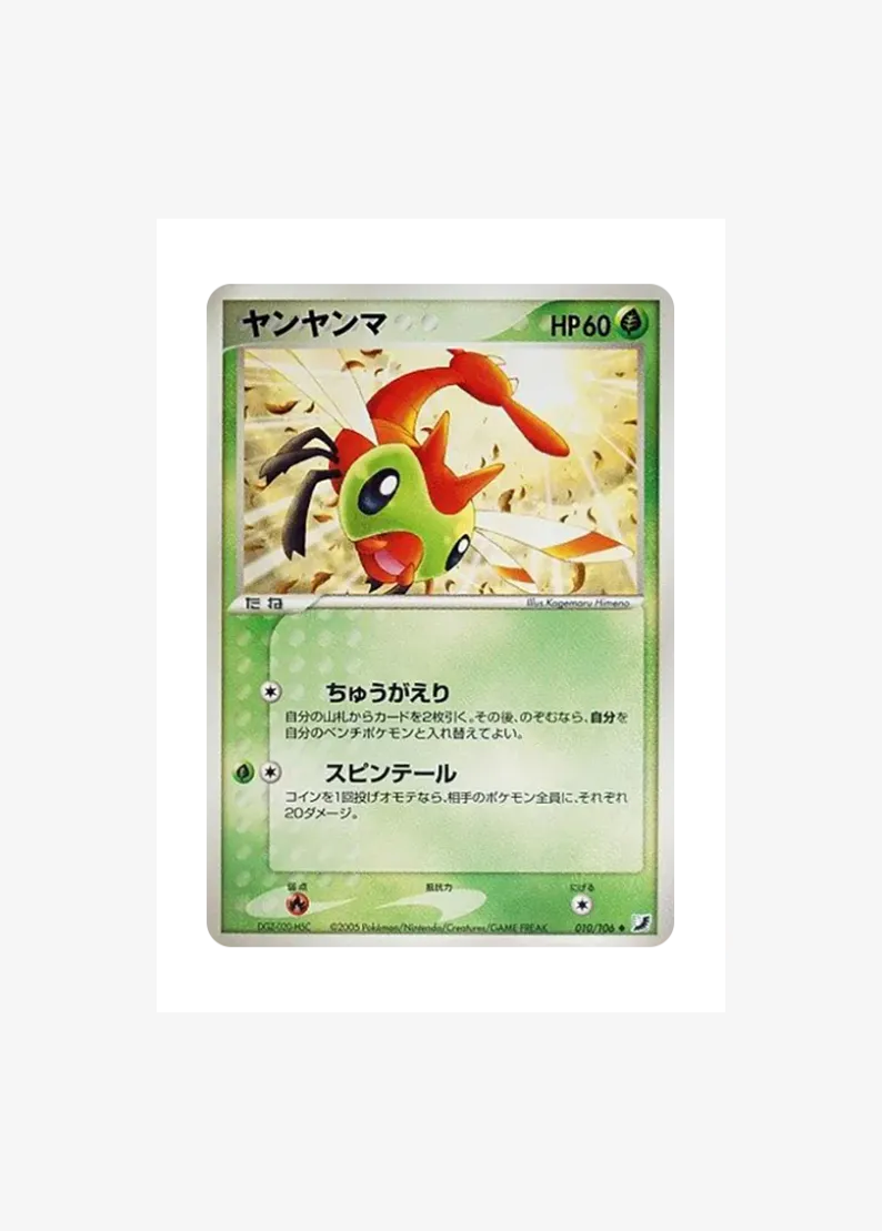 ヤンヤンマ ◆