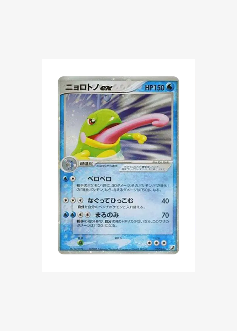 ニョロトノex ☆
