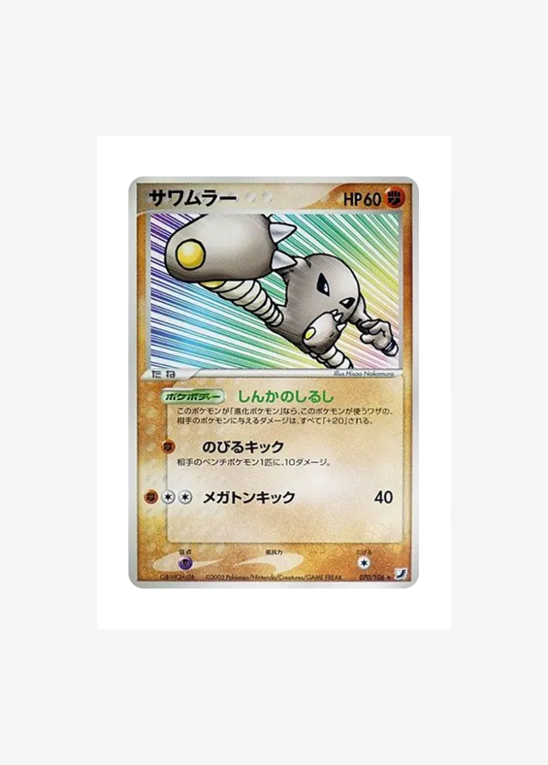 サワムラー ★
