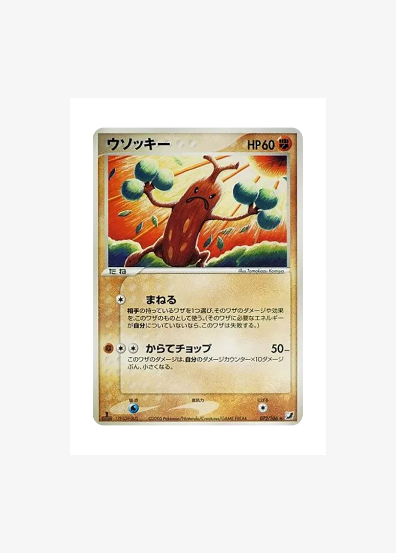ウソッキー ★