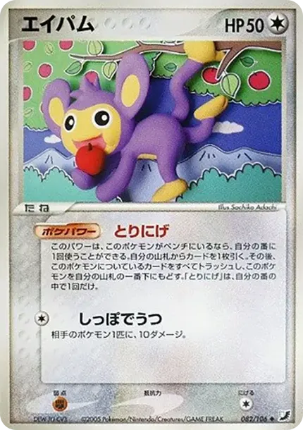 Aipom